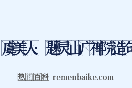 虞美人·题灵山广禅院造句是什么意思的图片